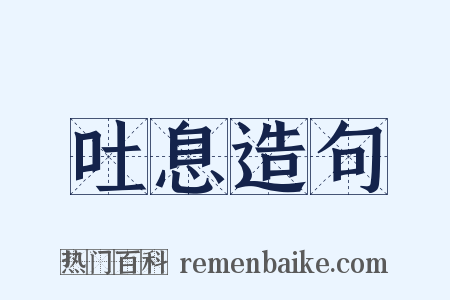 吐息造句是什么意思的图片